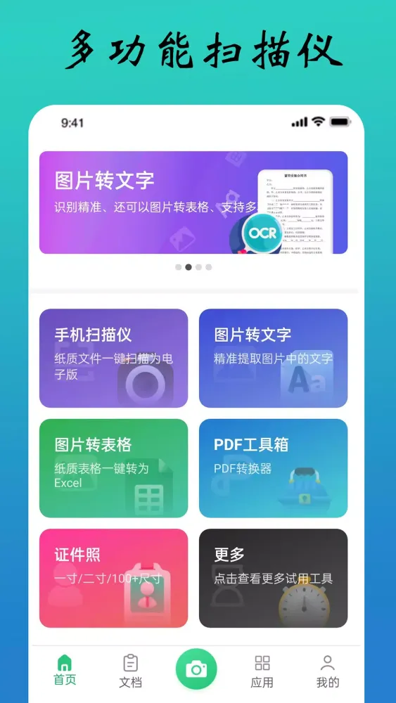 Capturas de tela do 全能文件扫描王