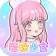 装扮少女
