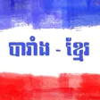French - Khmer Dictionary