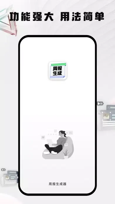 Tangkapan skrin 周报生成器-AI写作神器