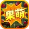 果萌消消消—最新益智消消乐,融入数字玩法最具有挑战的经典水果连连看