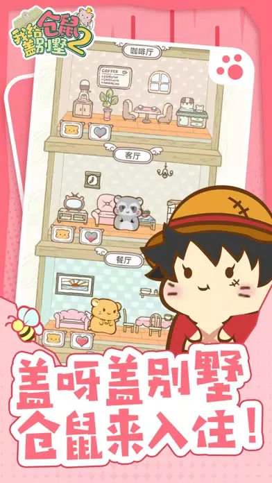 我给仓鼠盖别墅2应用截图