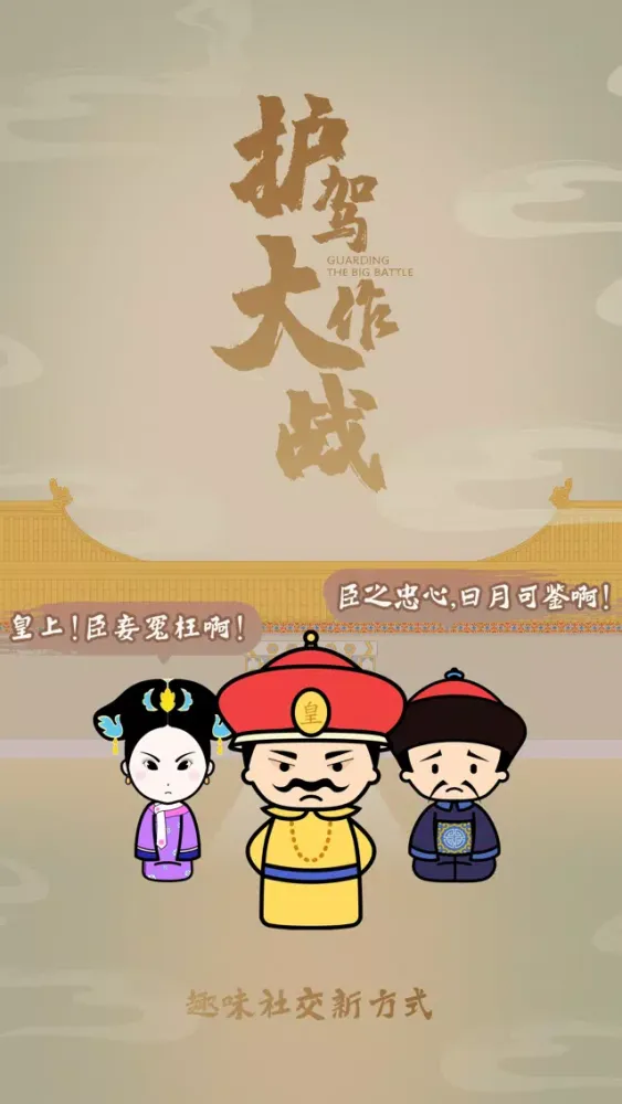 ภาพหน้าจอของ 护驾大作战-趣味社交新方式