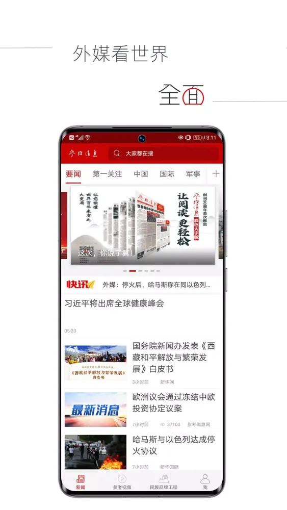 Capturas de pantalla de 参考消息