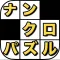 ナンバークロスワード - なんくろ単語パズル