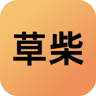草柴的圖標