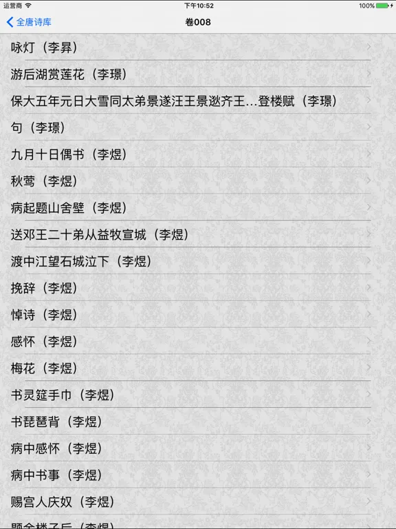 全唐诗库 iPad  Screenshots