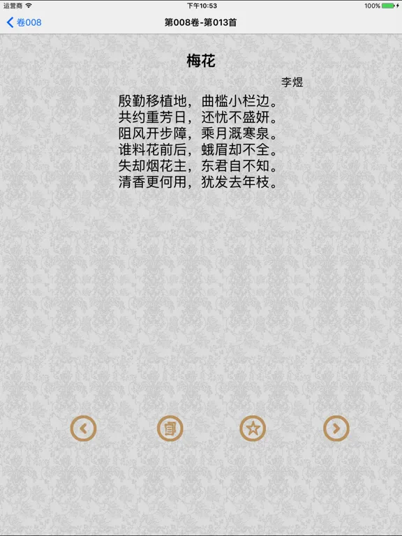 全唐诗库 iPad  Screenshots