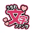 うちわ文字作成 - ファンサアプリ うちわ文字作成 - ファンサアプリ