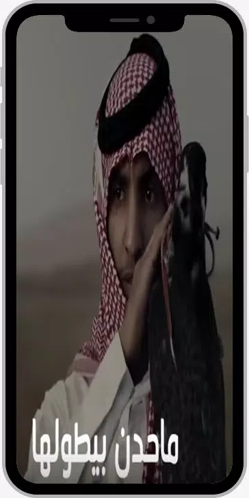 شيلة قولوا لمن يبغي يجارينا يوي يوي فهد بن فصلا的应用截图1