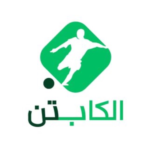 الكابتن