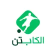 الكابتن