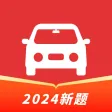 驾考一点通-2024年驾校学车考驾照题库 驾考一点通-2024年驾校学车考驾照题库
