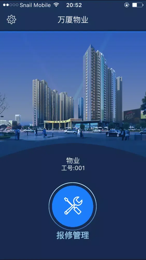 万厦物业应用截图
