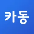카동 - 신차 견적부터 금융서비스까지 한번에 카동 - 신차 견적부터 금융서비스까지 한번에