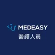 MEDEASY 醫護人員專用| 全職兼職醫療工作 MEDEASY 醫護人員專用| 全職兼職醫療工作