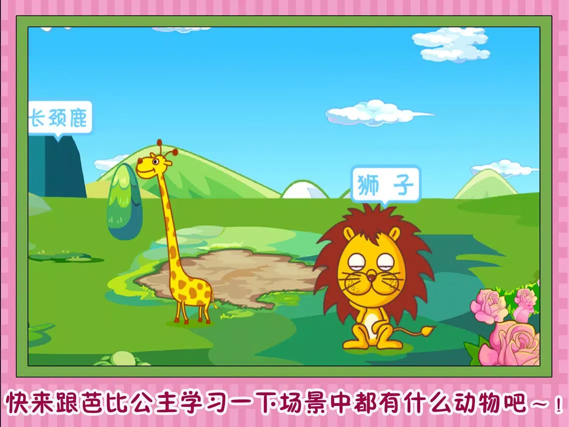 Ảnh chụp màn hình của 芭比公主 动物园探秘 早教 儿童游戏 iPad 