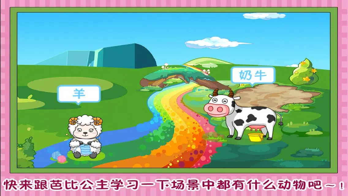 Ảnh chụp màn hình của 芭比公主 动物园探秘 早教 儿童游戏