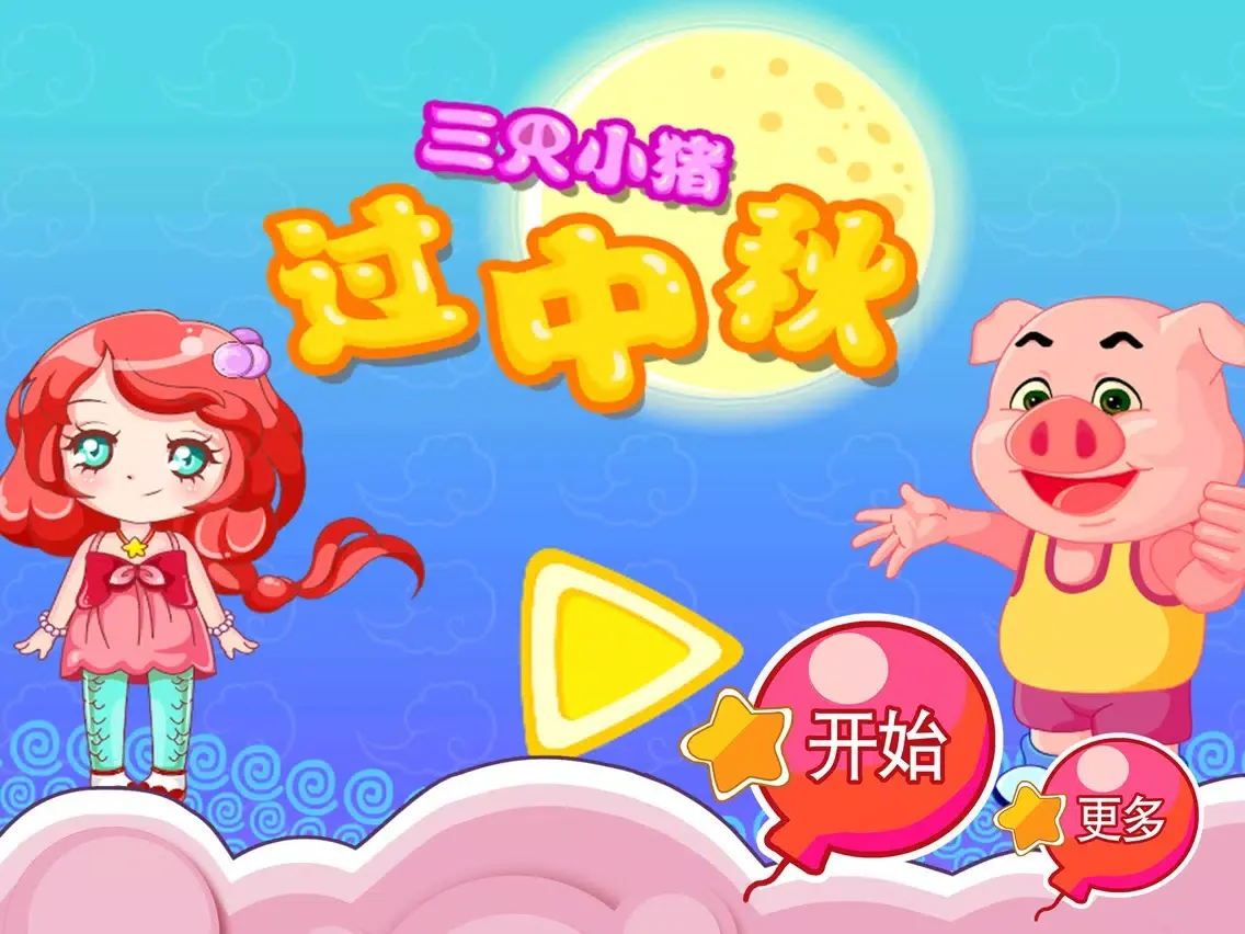 Capturas de pantalla de 三只小猪过中秋 早教 儿童游戏 iPad 