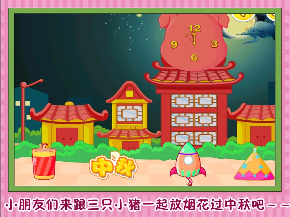 Capturas de pantalla de 三只小猪过中秋 早教 儿童游戏 iPad 