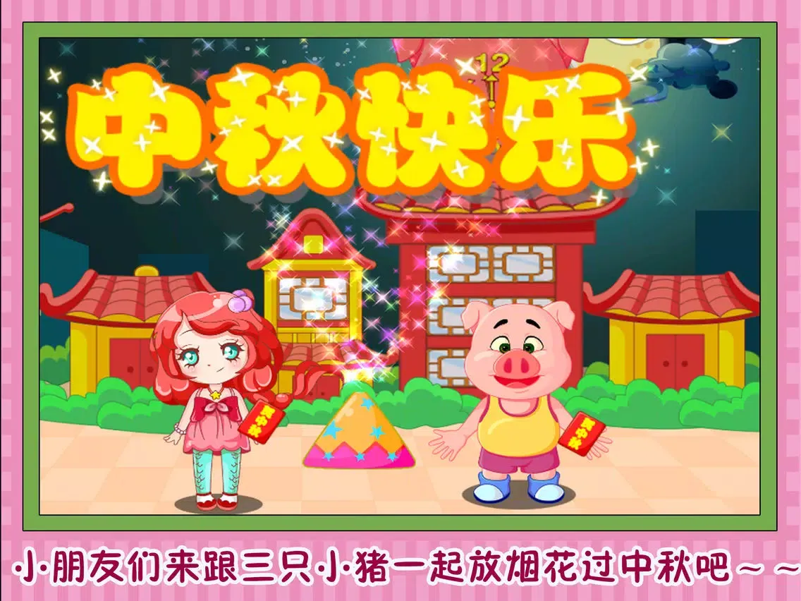 Capturas de pantalla de 三只小猪过中秋 早教 儿童游戏 iPad 