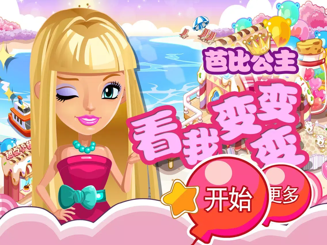芭比公主 看我变变变 iPad  স্ক্রিনশট