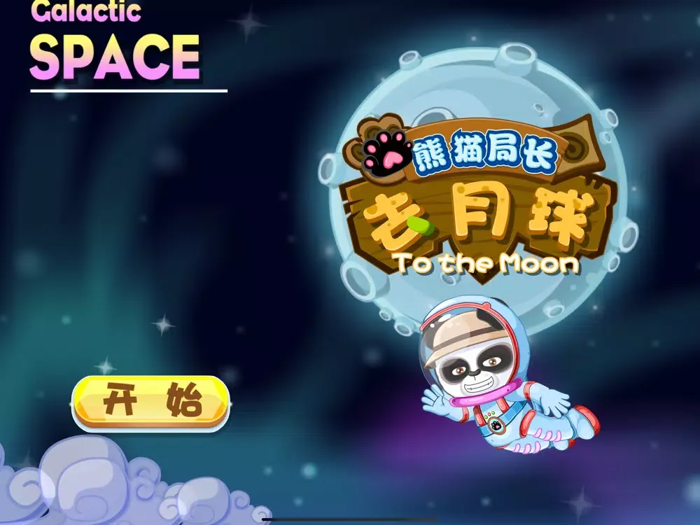 熊猫局长去月球 了解月球知识 iPad  스크린샷