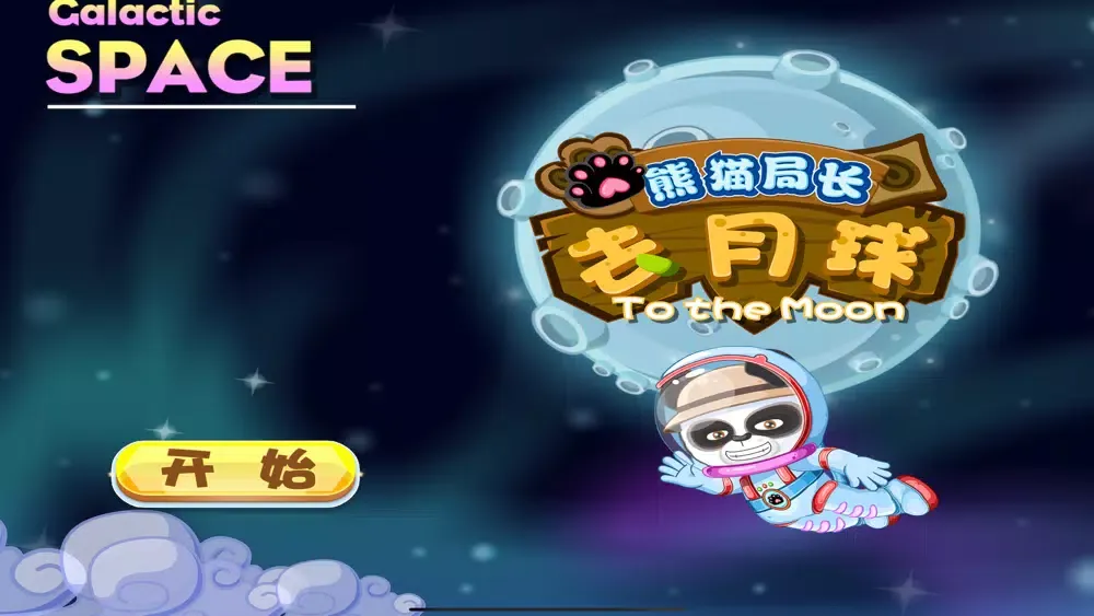 熊猫局长去月球 了解月球知识 스크린샷