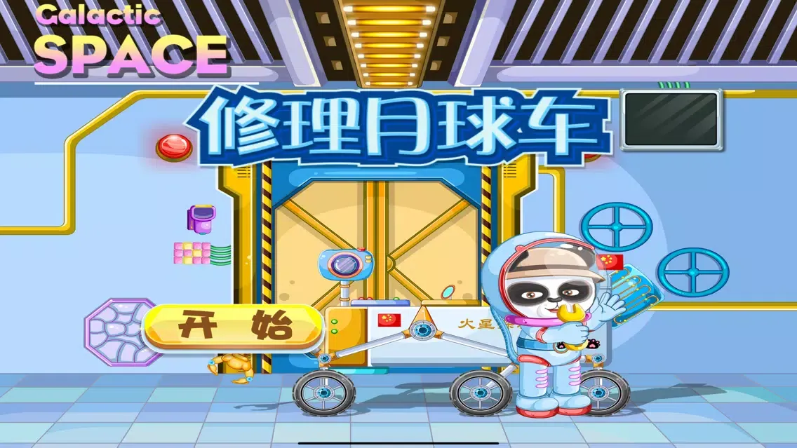 修理登月车 中国科普航天游戏 Screenshots
