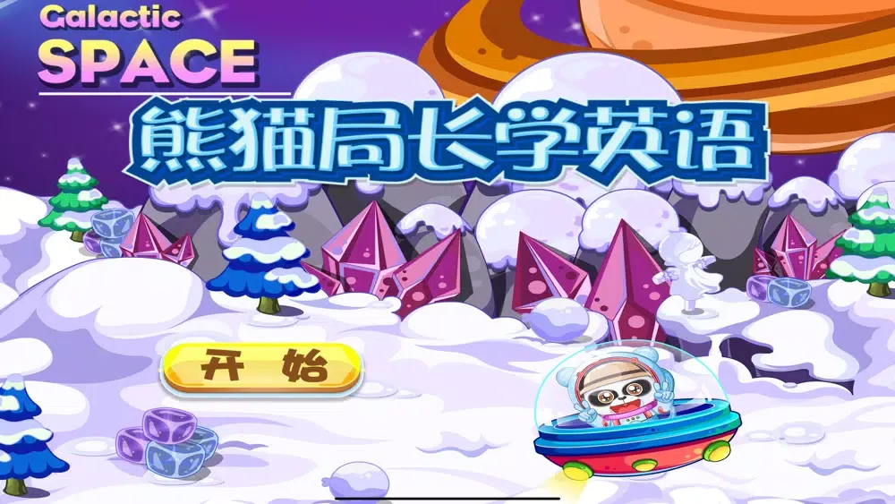 熊猫局长学英语 培生情境口语 স্ক্রিনশট