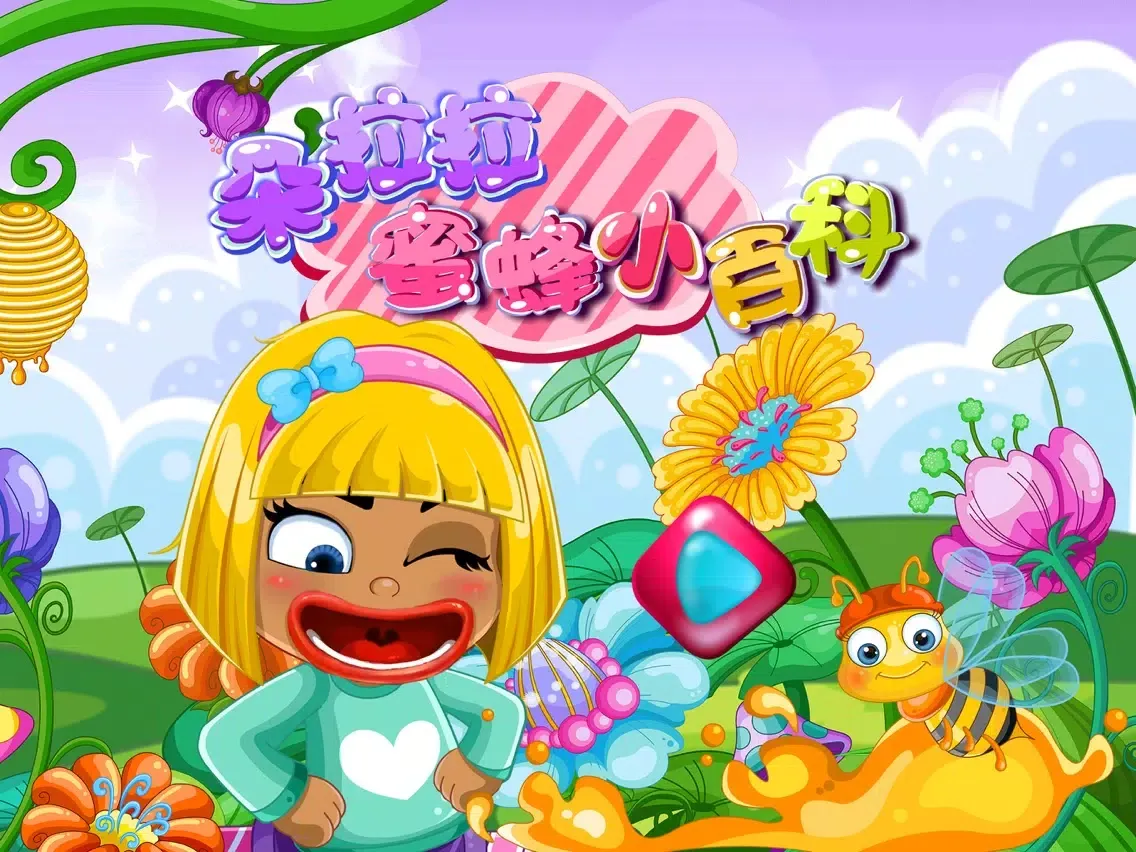 Screenshot di 朵拉拉蜜蜂小百科－智慧谷 儿童自然科学知识早教游戏（启蒙益智游戏） iPad 