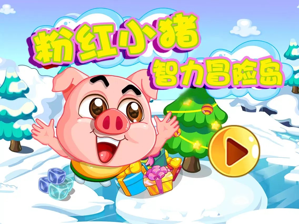 صور 粉红小猪智力冒险岛-儿童游戏 iPad 