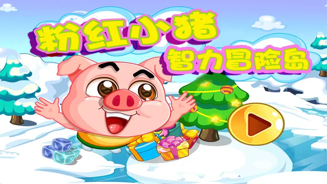 صور 粉红小猪智力冒险岛-儿童游戏