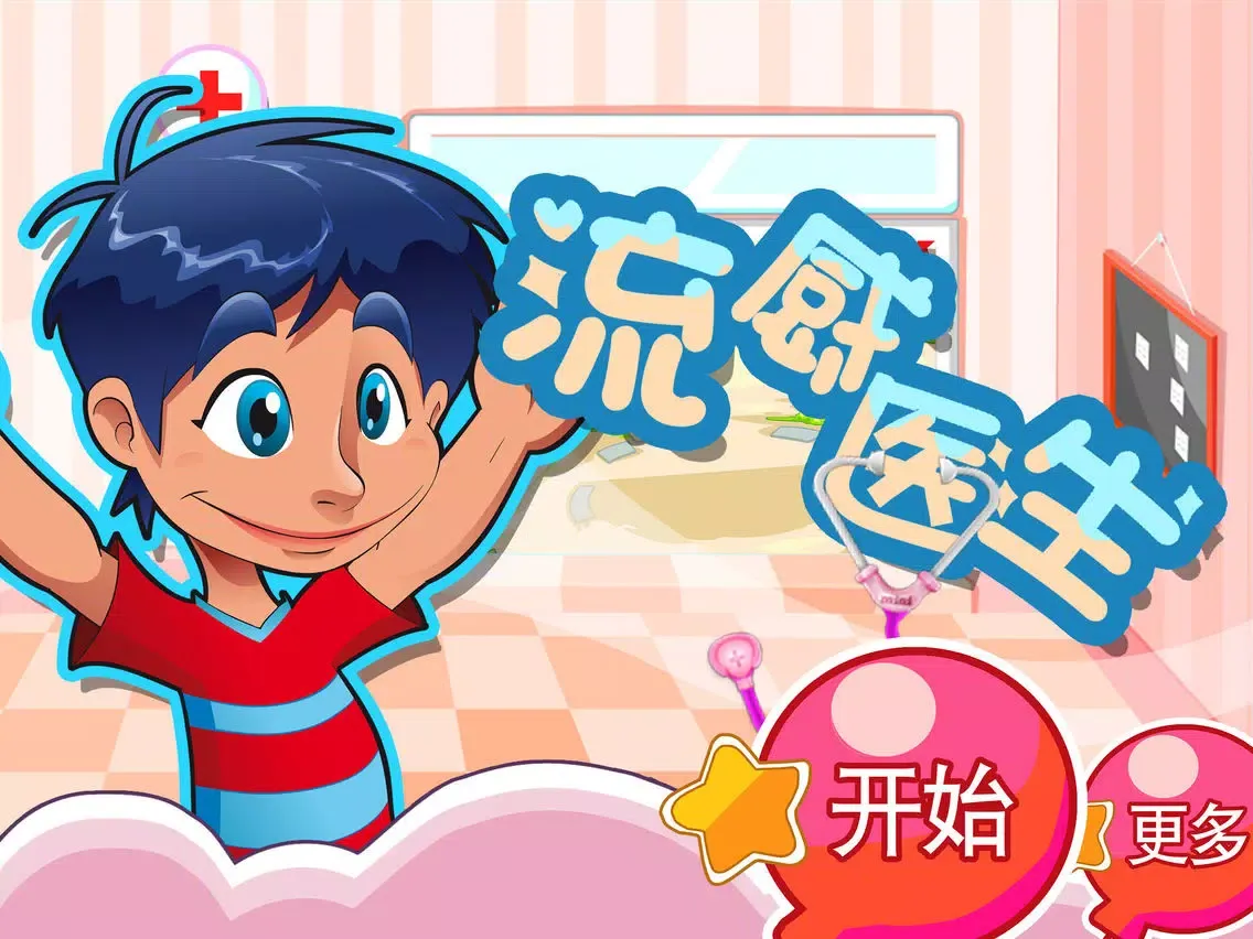 Tangkapan layar 流感医生 早教 儿童游戏 iPad 