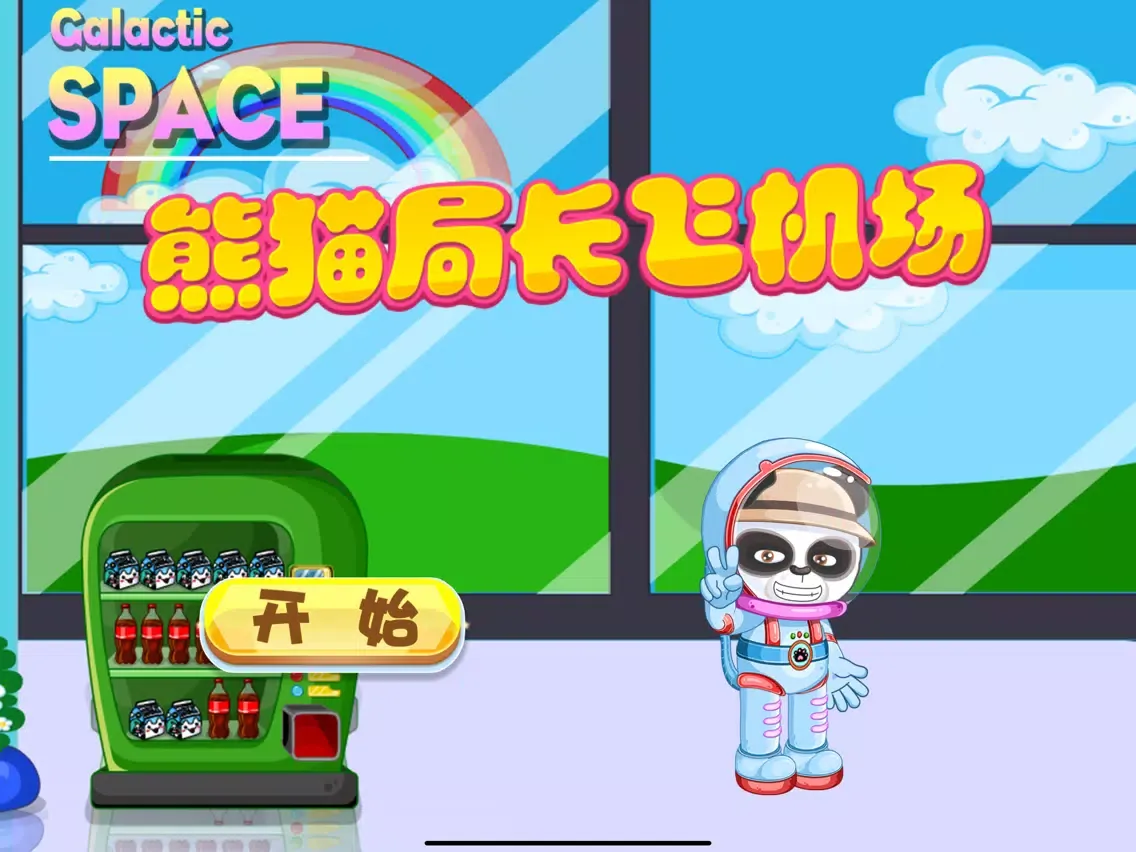 Zrzuty ekranu 熊猫局长飞机场 银河宇航局 iPad 