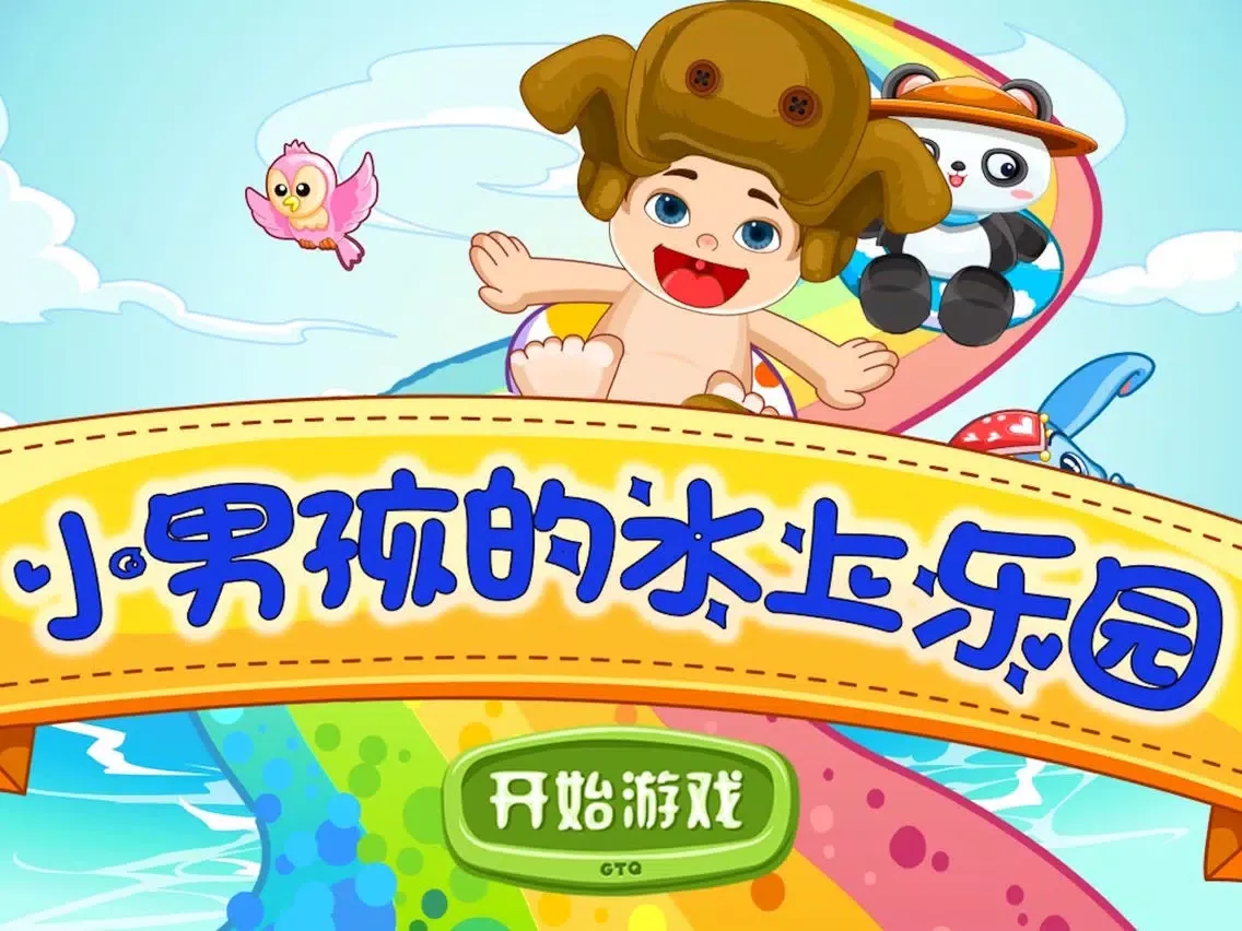 ภาพหน้าจอของ 小男孩水上乐园 iPad 