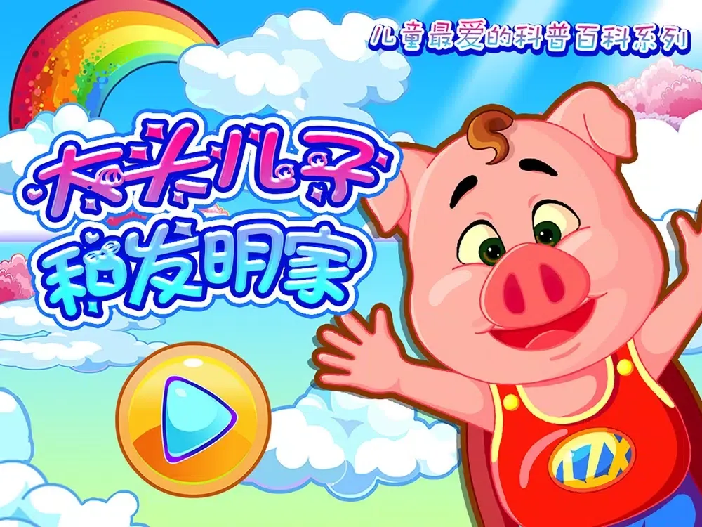 大头儿子和发明家－儿童最爱的科普百科系列 iPad  スクリーンショット