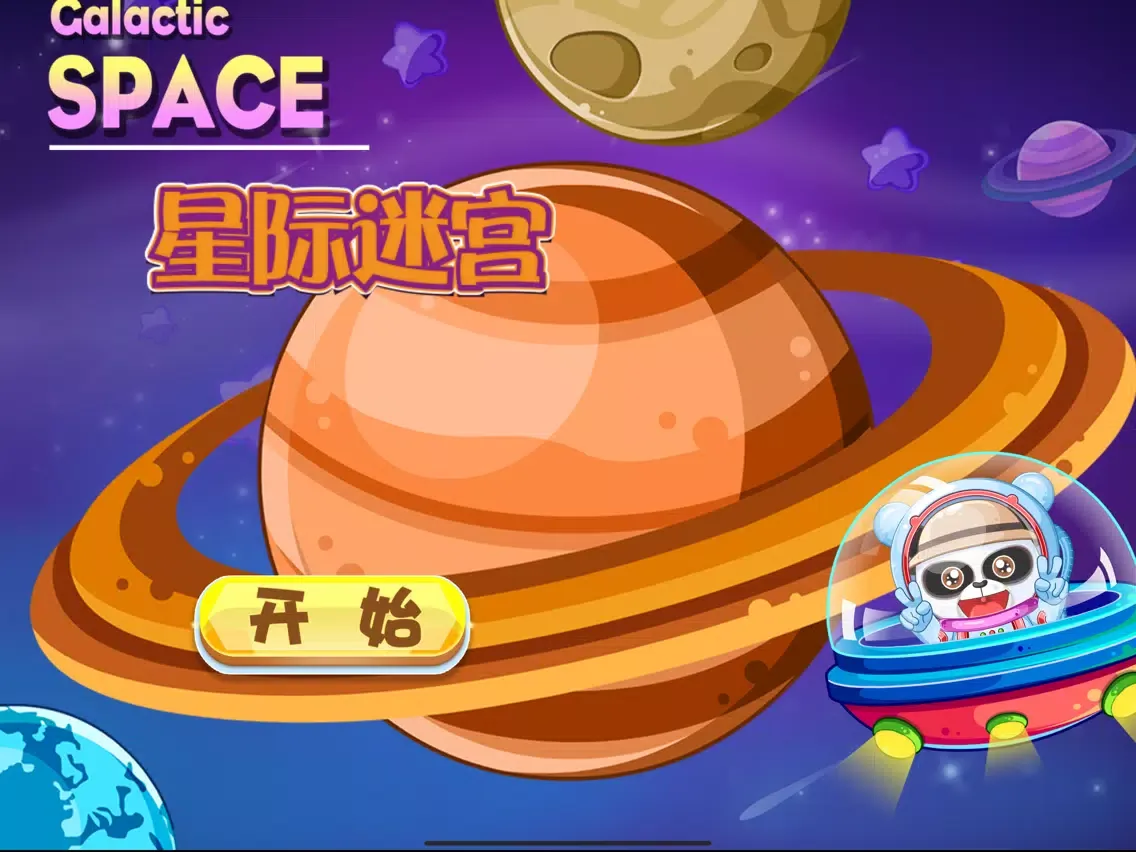 ภาพหน้าจอของ 星际迷宫 银河宇航局科普游戏 iPad 