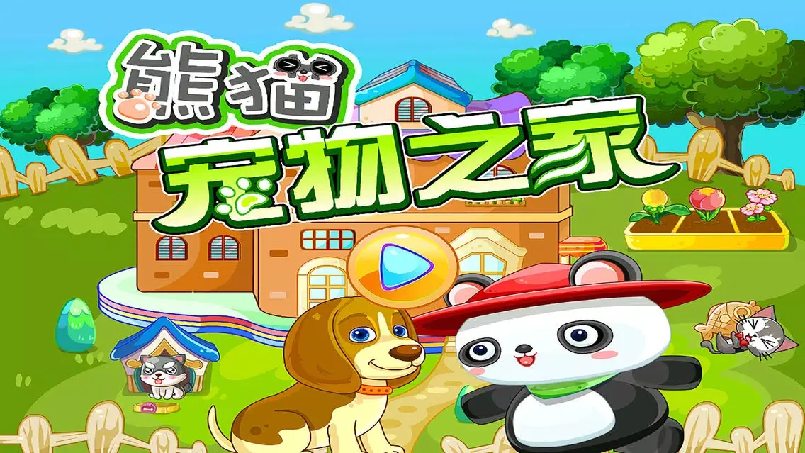 熊猫宠物之家 スクリーンショット