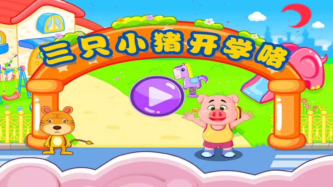 三只小猪开学喽 早教 儿童游戏應用截圖