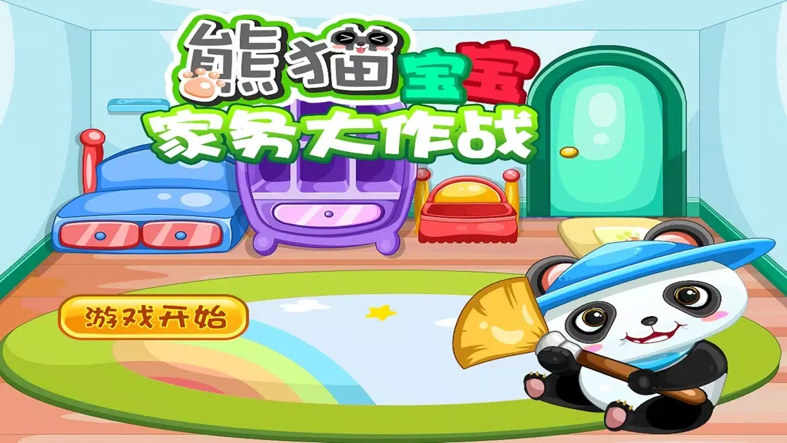 Zrzuty ekranu 熊猫宝宝家务大作战