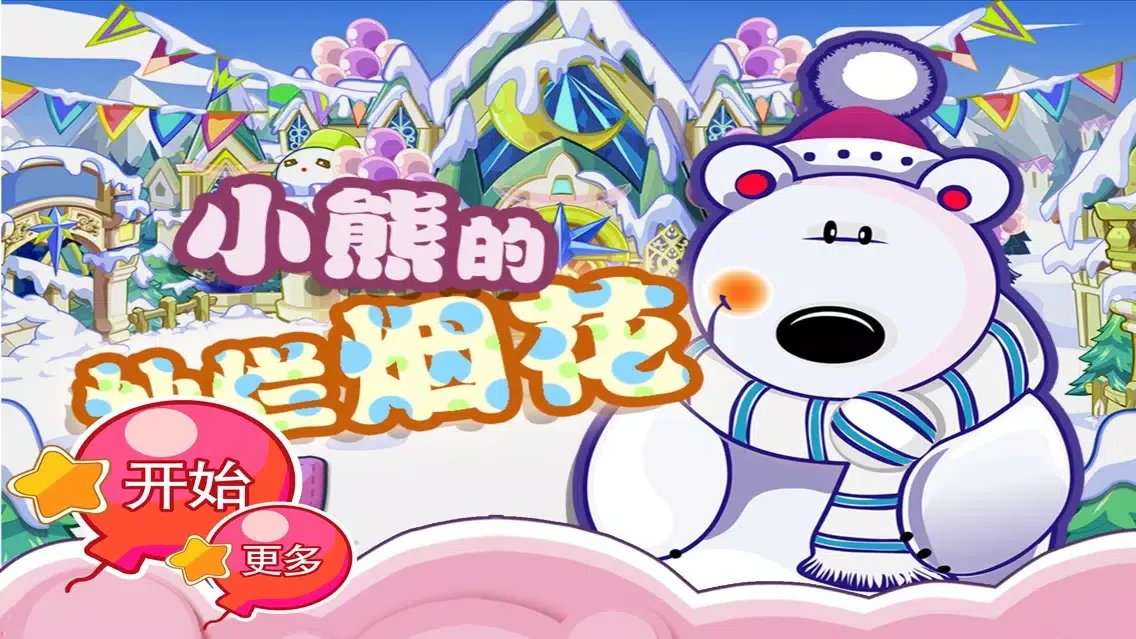 小熊的灿烂烟花 早教 儿童游戏应用截图