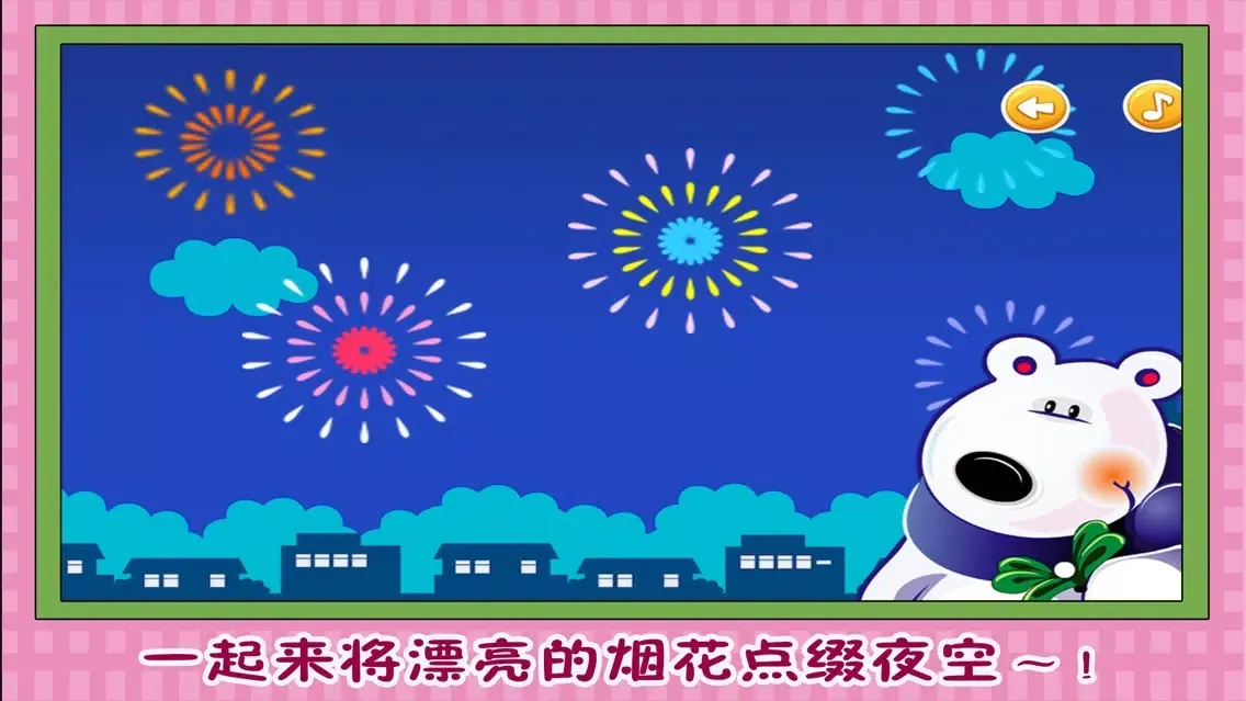 小熊的灿烂烟花 早教 儿童游戏应用截图