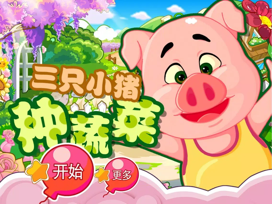 Capturas de pantalla de 三只小猪种蔬菜 早教 儿童游戏 iPad 