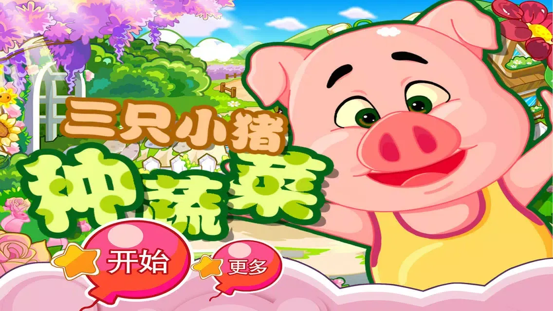 Capturas de pantalla de 三只小猪种蔬菜 早教 儿童游戏