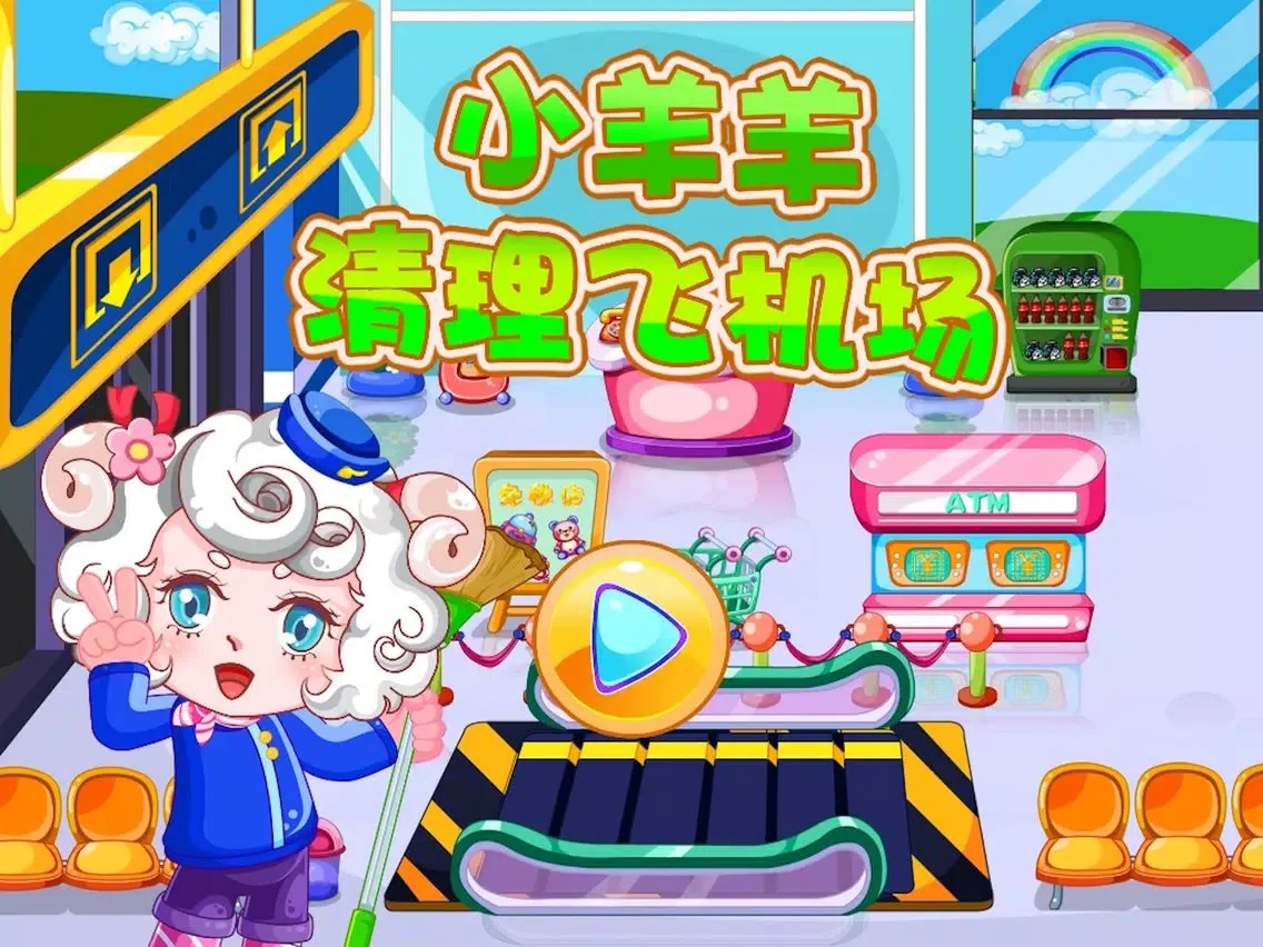 小羊羊清理飞机场 iPad Screenshots