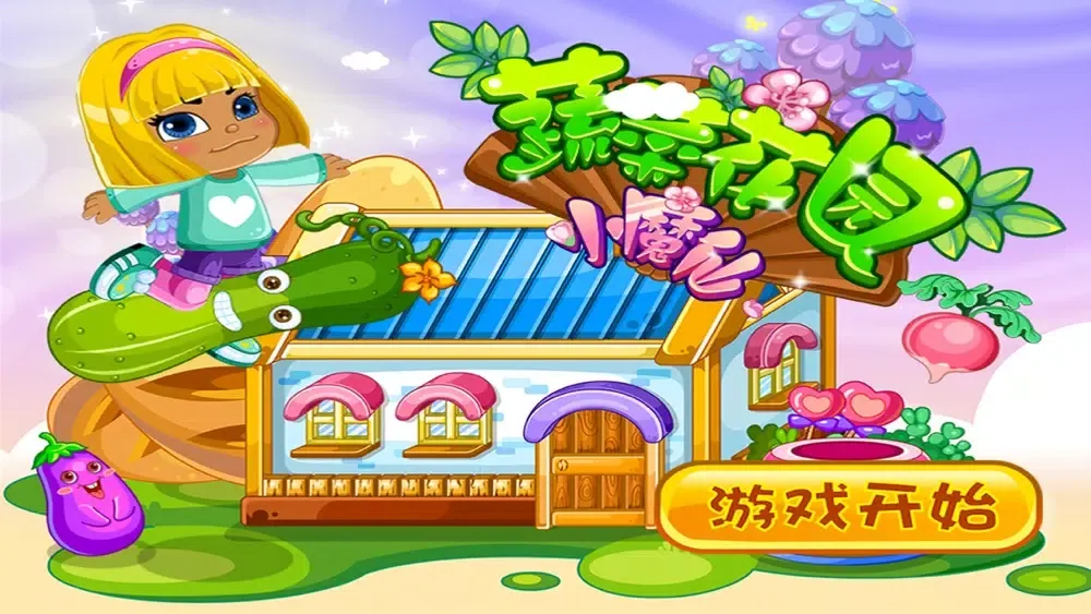 小魔仙蔬菜花园 早教 儿童游戏 Ekran Görüntüleri