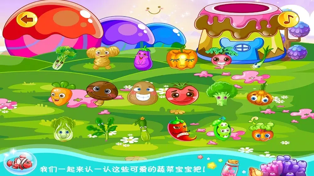 小魔仙蔬菜花园 早教 儿童游戏 Ekran Görüntüleri