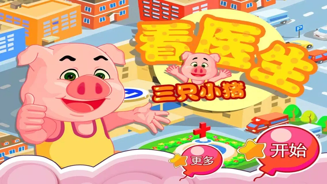 三只小猪看医生 早教 儿童游戏 سکرین شاٹس