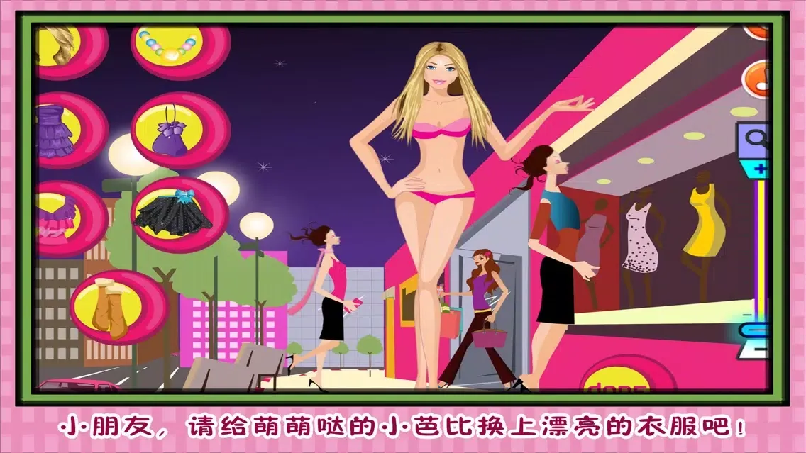 芭比公主 萌萌哒小芭比 Screenshots